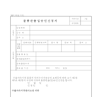 물품반출.입승인신청서 물품반출.입승인신청서